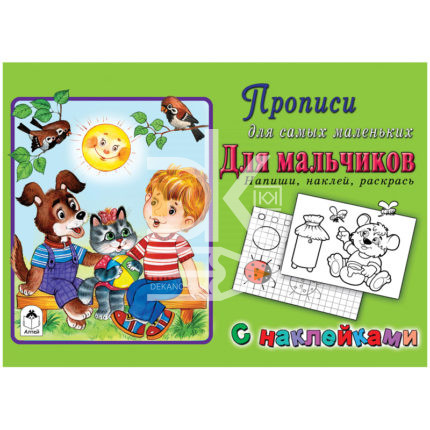 Пропись А5, Алтей "Прописи для мальчиков с наклейками", 10лист