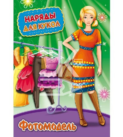 Вырезалка А4, Проф-Пресс Наряды для кукол "Фотомодель", 8лист