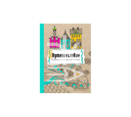Раскраска антистресс A4, Проф-Пресс "Путешествие", 56л., картон. обложка