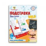 Подставка для книг "Пчелка", с упором