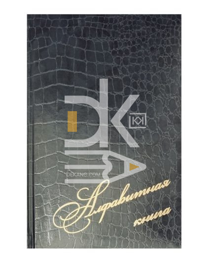 Алфавитная книга А5, 108л., VSP 7БЦ, с высечкой, цвета ассорти БТ160З