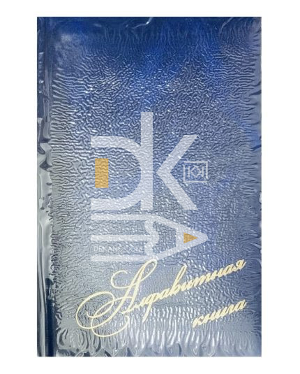 Алфавитная книга А5, 108л., VSP 7БЦ, с высечкой, цвета ассорти БТ160Б