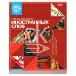 Тетрадь-словарик 48л., для записи слов Hatber "Красная", на скобе