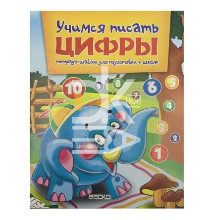 Пропись А5, Веско тетрадь-шаблон "Учимся писать Цифры", 8листов