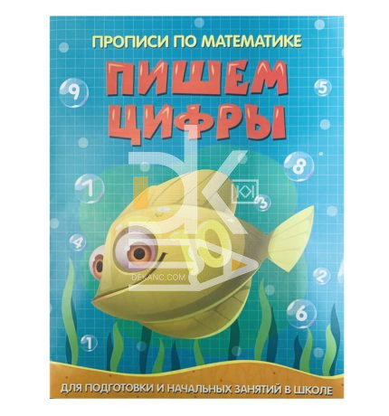 Пропись А5, Веско по математике "Пишем цифры", 8листов