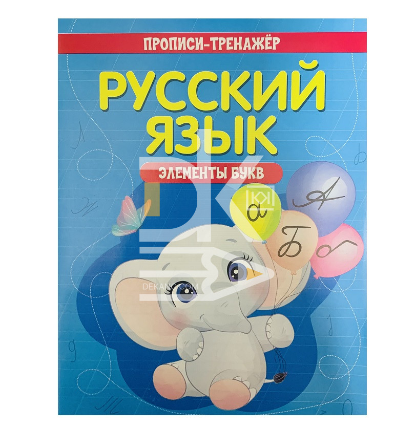 Пропись А5, Веско прописи-тренажер элементы букв "Русский язык", 8листов Пропись А5, Веско прописи-тренажер элементы букв "Русский язык", 8листов