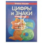 Пропись А5, Веско прописи-тренажер по математике "Цифры и знаки", 8листов