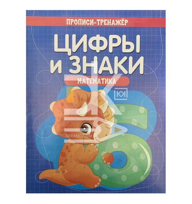 Пропись А5, Веско прописи-тренажер по математике "Цифры и знаки", 8листов Пропись А5, Веско прописи-тренажер по математике "Цифры и знаки", 8листов
