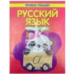 Пропись А5, Веско прописи-тренажер  "Русский язык", 8листов