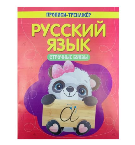 Пропись А5, Веско прописи-тренажер  "Русский язык", 8листов