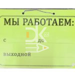 Табличка "Мы работаем" А5 ламинированная односторонняя на ляссе цвета ассорти