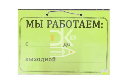 Табличка "Мы работаем" А5 ламинированная односторонняя на ляссе цвета ассорти