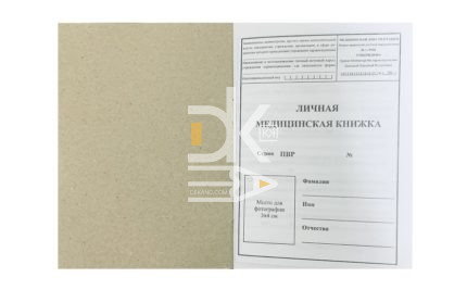 Медицинская книжка личная А6, офсет, 10л, обл. белый картон