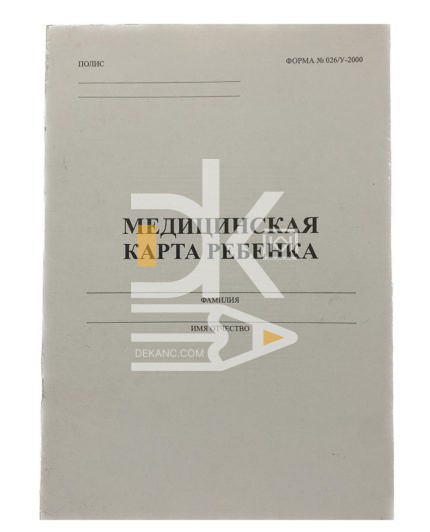 Медицинская карта ребенка А4, офсет, 8л VSP
