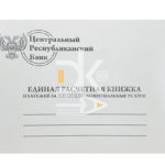 Единая расчетная книжка платежей за ЖКУ А5, газетка, белая мягк. обл., на 2 года
