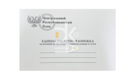 Единая расчетная книжка платежей за ЖКУ А5, газетка, белая мягк. обл., на 2 года