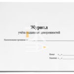 Журнал учета выданных доверенностей А4, офсет, 48л Проф-Пресс
