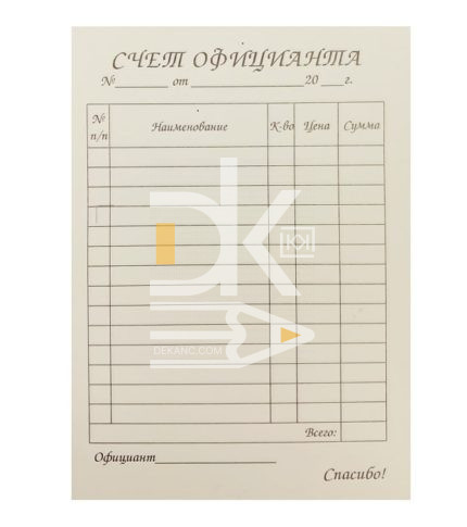 Счет официанта  А6, самокопир., 50*2 экз.