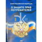 Закон о защите прав потребителей А5, РФ офсет, цветн. обложка