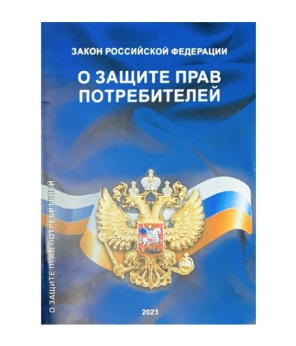 Закон о защите прав потребителей А5, РФ офсет, цветн. обложка