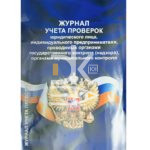 Журнал учета регистрация проверок А4 РФ, офсет, цветная обл.