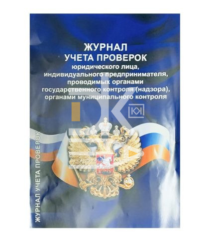 Журнал учета регистрация проверок А4 РФ, офсет, цветная обл.
