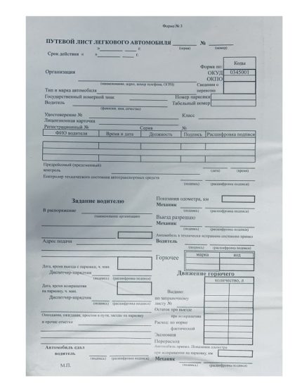 Путевой лист служебного легкового автомобиля ненумерованный А4, РФ газетка, 100 экз.