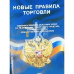 Правила торговли РФ (новые 2023г) А5, РФ офсет, цветн. обложка