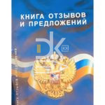 Книга отзывов и предложений А5, РФ офсет, цветн. обложка