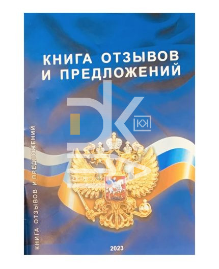 Книга отзывов и предложений А5, РФ офсет, цветн. обложка