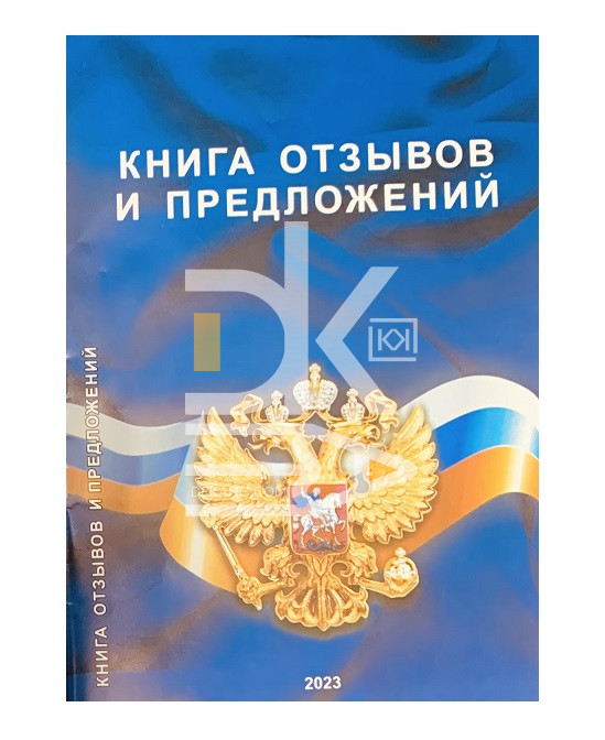 Книга отзывов и предложений А5, РФ офсет, цветн. обложка Книга отзывов и предложений А5, РФ офсет, цветн. обложка