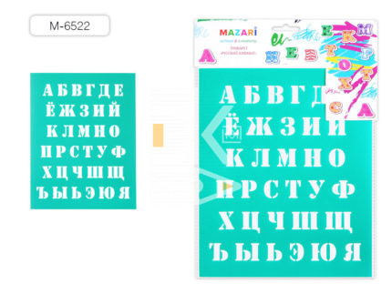 Трафарет букв "Русский алфавит" Mazari