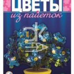 Набор для творчества LORI Цветы из пайеток. "Незабудки "