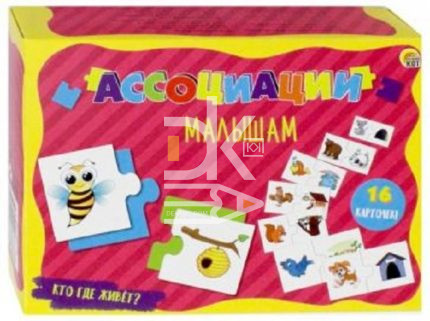 Настольная игра развивающая "Ассоциации. Кто где живет?" Рыжий Кот, в кор.