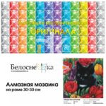 Алмазная мозаика 30*30см Белоснежка "Среди тюльпанов"
