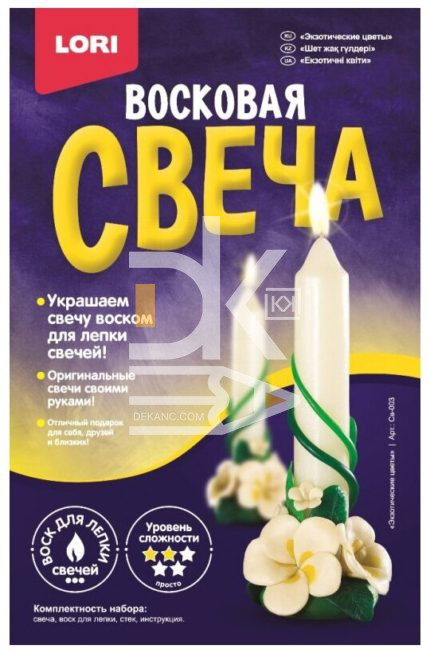 Набор для изготовления свечей Lori Восковая свеча "Экзотические цветы"