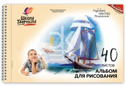 Альбом для рисования 40л., на гребне с перфорацией Луч "Парусник"