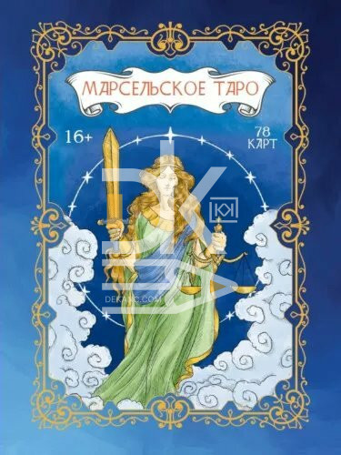 Карты гадальные премиум "Марсельское Таро", 78 карт, 12 х 16 см, с инструкцией, ГК-6849