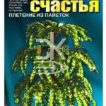 Плетение из пайеток Lori Дерево счастья "Ива"