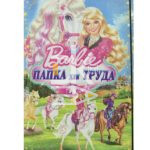 Папка для труда VSP А4, 1 отд., тверд. картон, на резинке "Barbie"