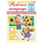 Тетрадь рабочая А5 8л на скобе "Практические задания" для детей 3-4 лет, цв. блок Hatber