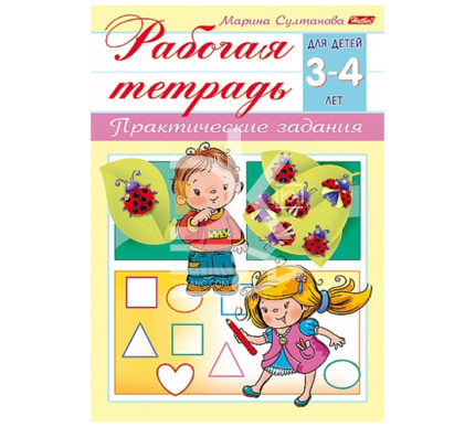 Тетрадь рабочая А5 8л на скобе "Практические задания" для детей 3-4 лет, цв. блок Hatber