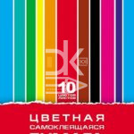 Цветная бумага офсетная мелованная самоклеящаяся  A4, Hatber, 10л., 10цв., "Creative Set" в папке