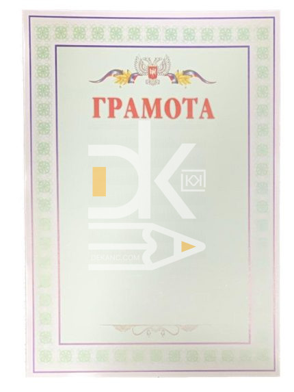 Грамота ДНР А4