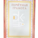 Почетная грамота А4