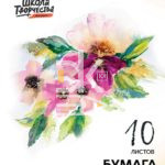 Папка для акварели 10л., А4, Луч "Школа творчества" 200г/м2