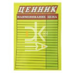 Ценник А4 ламинированный картон