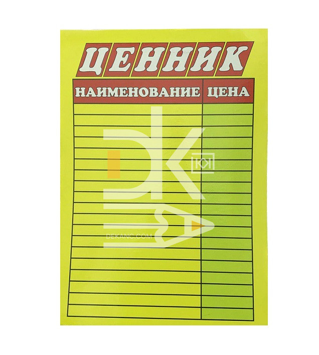 Ценник А4 ламинированный картон Ценник А4 ламинированный картон