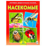 Дидактическое пособие "Насекомые" Рыжий кот