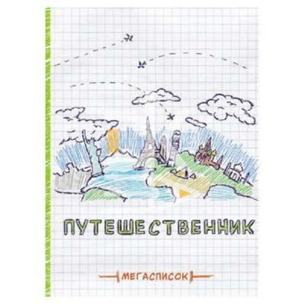Записн. книжка А5, 80л., Проф-Пресс "Мегасписок.Путешеств", КБС, мат.ламин., выб.лак обл. полукартон